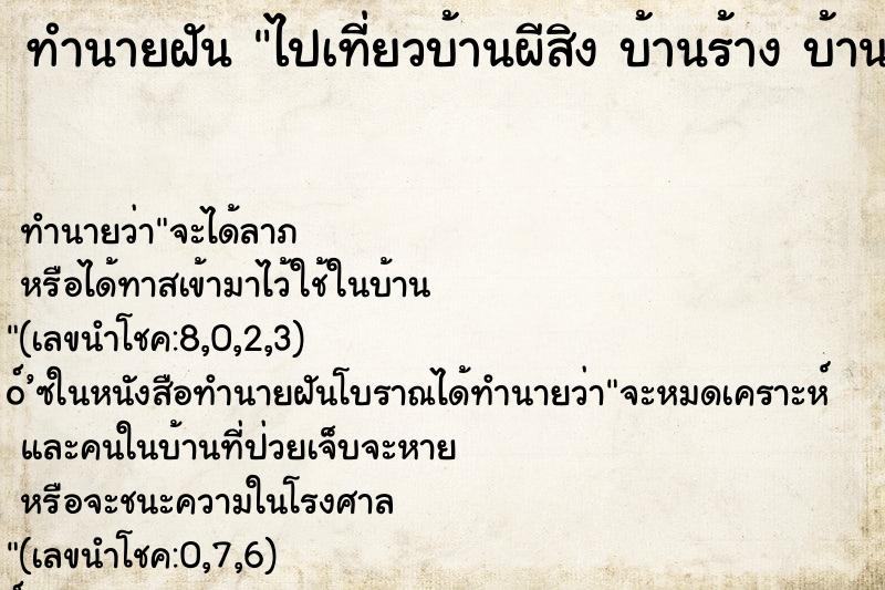 ทำนายฝันทำนายฝันไปเที่ยวบ้านผีสิงบ้านร้างบ้านเก่าๆ